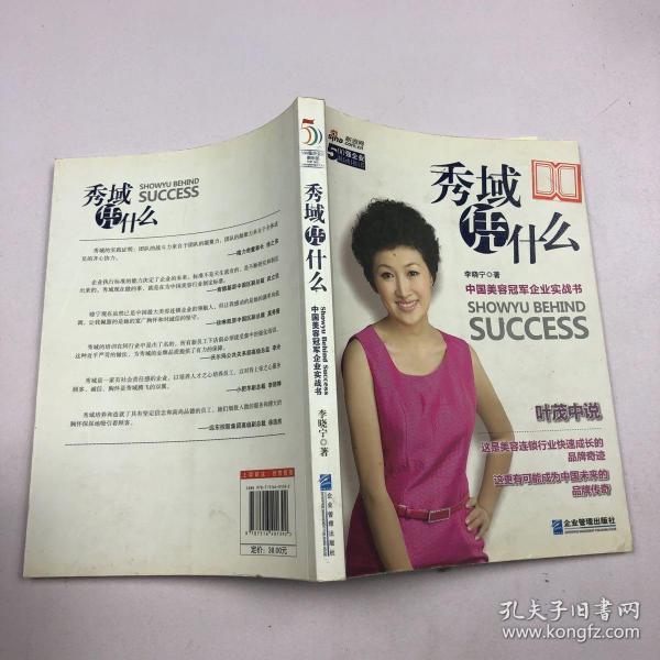 秀域凭什么：中国美容冠军企业实战书