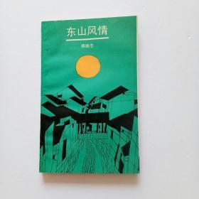 东山风情