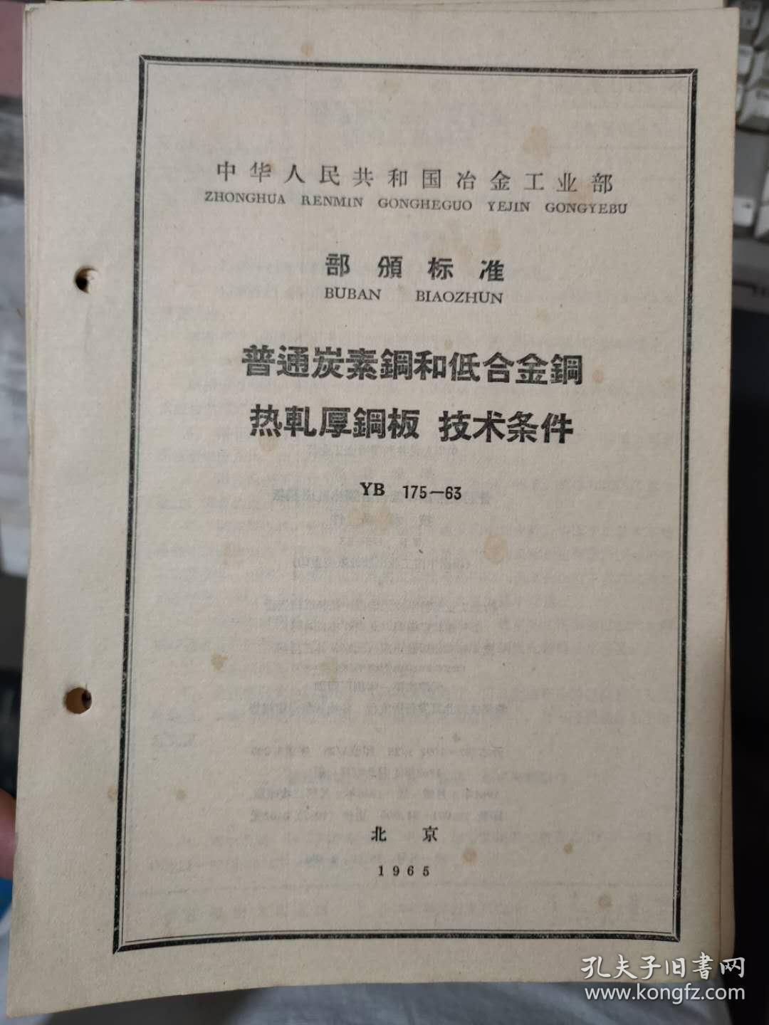 中华人民共和国冶金工业部 部颁标准《普通炭素钢和低合金钢热轧厚钢板 技术条件 YB 175-63》