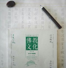 佛教文化(双月刊,2019年第2期,总第160期)  本期专题特稿~佛教文化与非遗 中国佛教协会主办杂志期刊 定价20.00元