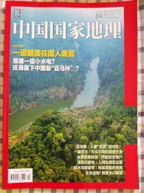 中国国家地理2018年4月号