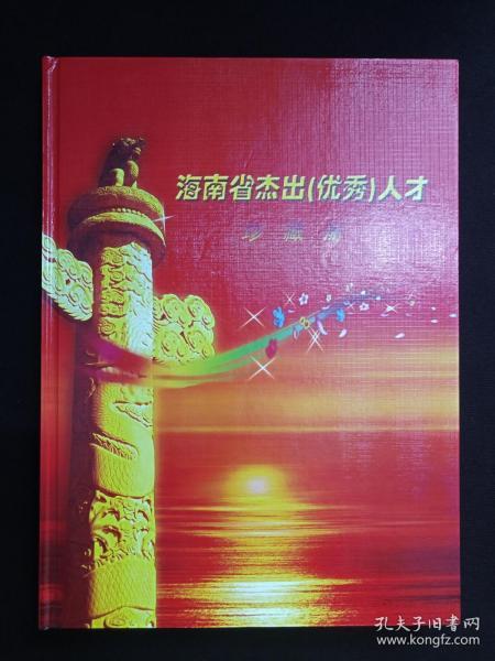 16开硬精装《海南省杰出（优秀）人才·珍藏册》2010年左右（海南人才、郑文泰等）