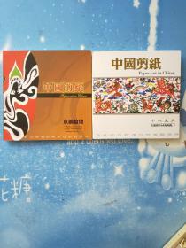 中国剪纸（十二生肖+京剧脸谱）两本合售