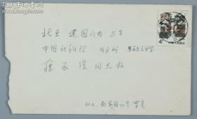 【著名法国文学专家、翻译家、曾任法国文学研究会会长 罗大冈 1988年4月7日致蒋承俊信札一通一页两面 带实寄封】（提及罗大冈对蒋承俊的鼓励及感谢，以及有关罗大冈明年将要八十大寿等内容，落款为“灰土老头”，非常有趣。）