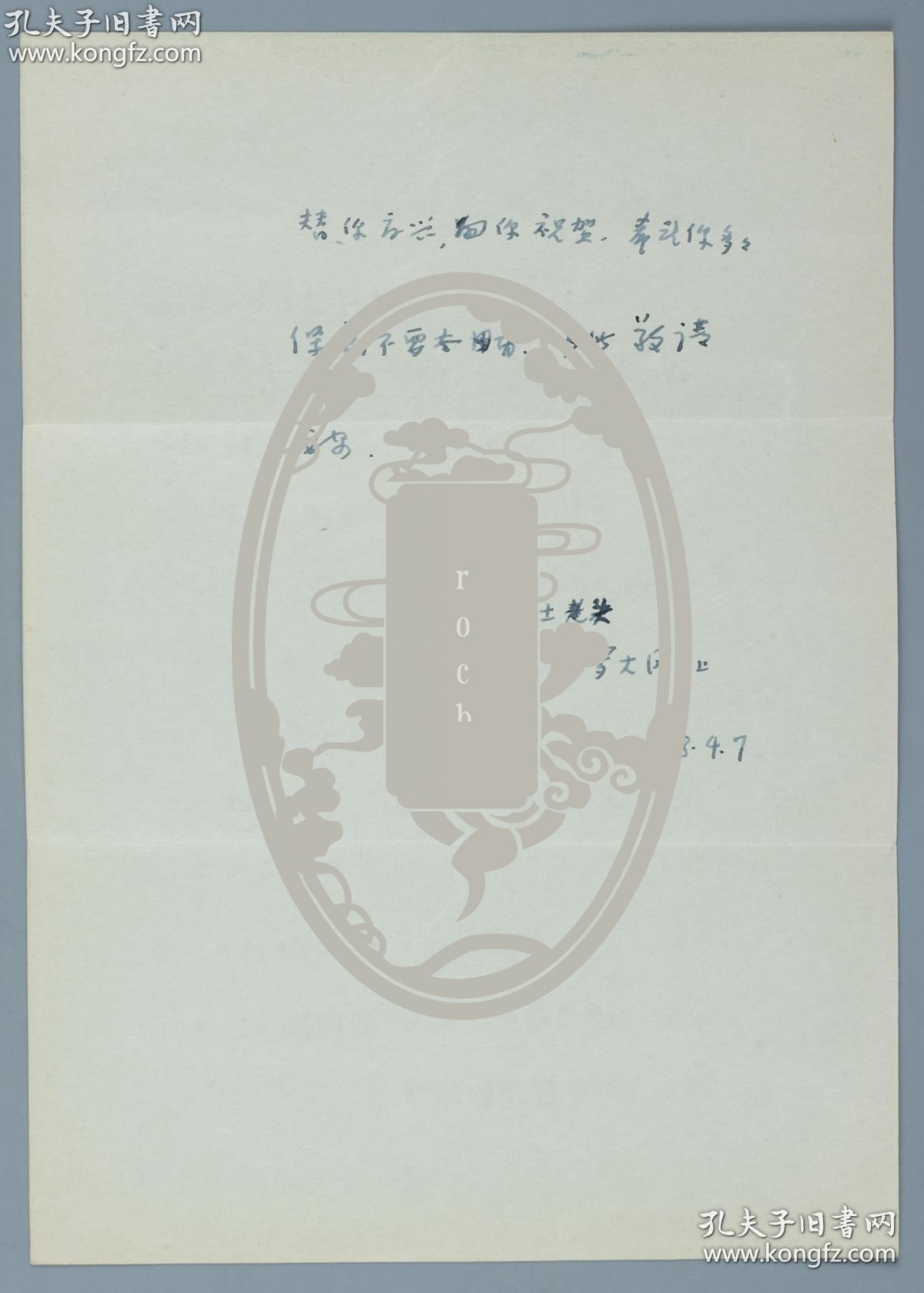 【著名法国文学专家、翻译家、曾任法国文学研究会会长 罗大冈 1988年4月7日致蒋承俊信札一通一页两面 带实寄封】（提及罗大冈对蒋承俊的鼓励及感谢，以及有关罗大冈明年将要八十大寿等内容，落款为“灰土老头”，非常有趣。）