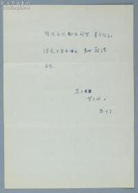 【著名法国文学专家、翻译家、曾任法国文学研究会会长 罗大冈 1988年4月7日致蒋承俊信札一通一页两面 带实寄封】（提及罗大冈对蒋承俊的鼓励及感谢，以及有关罗大冈明年将要八十大寿等内容，落款为“灰土老头”，非常有趣。）