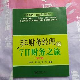 非财务经理的7日财务之旅