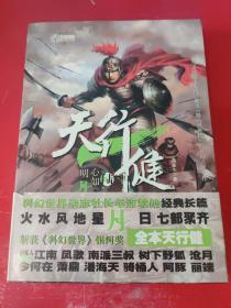 天行健.第陆部,心如明月