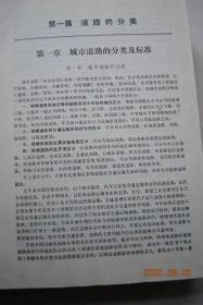 城市道路设计手册(上、下册)【主要内容包括城市道路的几何线形、路面结构、道路排水与各种常用附属构造物的设计依据、计算公式、适用范围、常用的计算图表和设计参数。此外,还汇编有常用道路材料的品种、性能、规格质量标准以及交通设施、道路绿化、照明、各种市政管线在道路设计中的统一部署,相互配合的必要资料。】【道路的分类。道路设计。平面交叉口设计。路基路面设计。排水设计。广场、停车场的设计。道路交叉口 设计】
