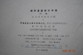 城市道路设计手册(上、下册)【主要内容包括城市道路的几何线形、路面结构、道路排水与各种常用附属构造物的设计依据、计算公式、适用范围、常用的计算图表和设计参数。此外,还汇编有常用道路材料的品种、性能、规格质量标准以及交通设施、道路绿化、照明、各种市政管线在道路设计中的统一部署,相互配合的必要资料。】【道路的分类。道路设计。平面交叉口设计。路基路面设计。排水设计。广场、停车场的设计。道路交叉口 设计】