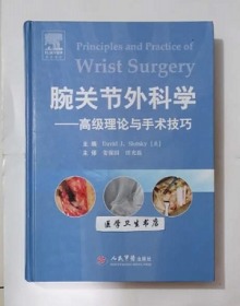 腕关节外科学：高级理论与手术技巧 翻译版 姜保国 田光磊 主译，内附大量图片，本书系绝版书，全新现货，正版（假一赔十）