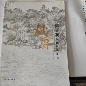 秋声：吴子英国画作品精选