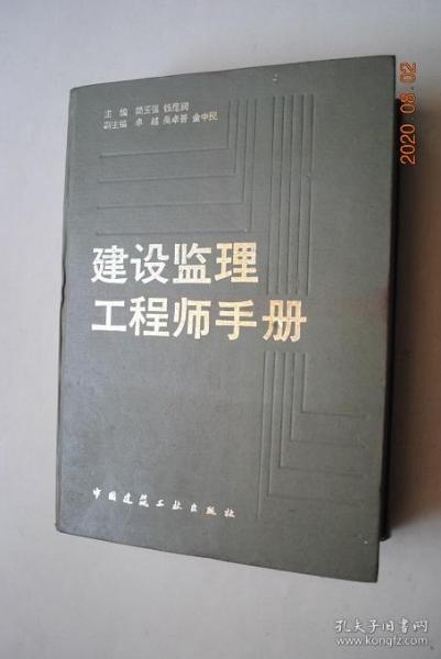 建设监理工程师手册【本手册是为我国建设监理工作提供的简明实用、可检索性和可操作性的监理工具书。】【建设监理总述。我国的建设监理制度。政府监理与社会监理。建设监理工程师的条件。建设监理单位资质。工程项目管理与建设监理。建设监理服务费用。建设监理中经济分析的基本方法。工程项目设计阶段的监理。建设项目招标。监理单位在施工准备阶段的工作。合同管理。索赔管理。建设监理投资控制。质量管理。进度控制。等】