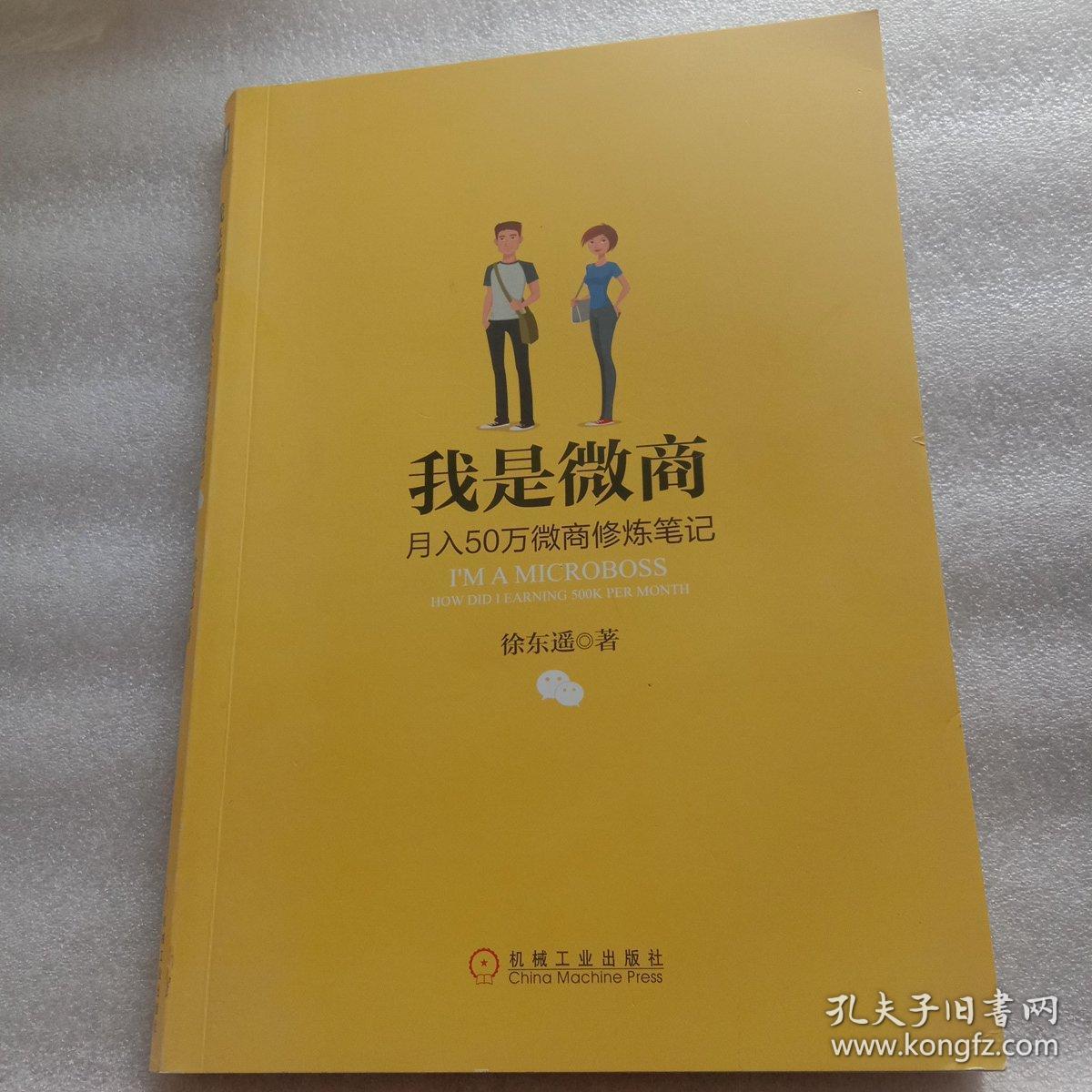我是微商：月入50万微商修炼笔记