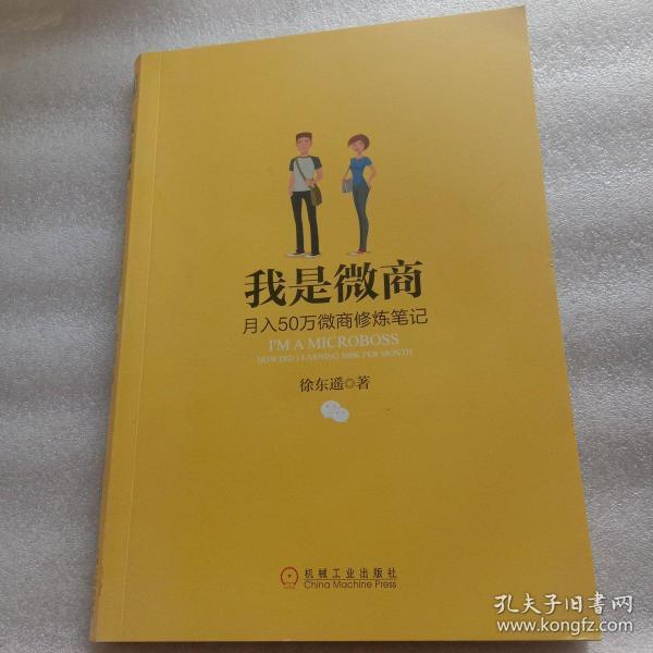 我是微商：月入50万微商修炼笔记