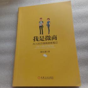 我是微商：月入50万微商修炼笔记