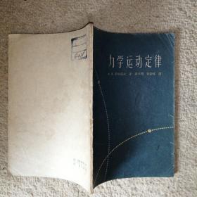 力学运动定律【馆藏，繁体字版】【书中有笔画线】