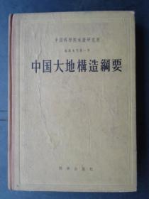 中国大地构造纲要：地质专刊第一号，内有一大张图（精装16开、1959年1版2印）