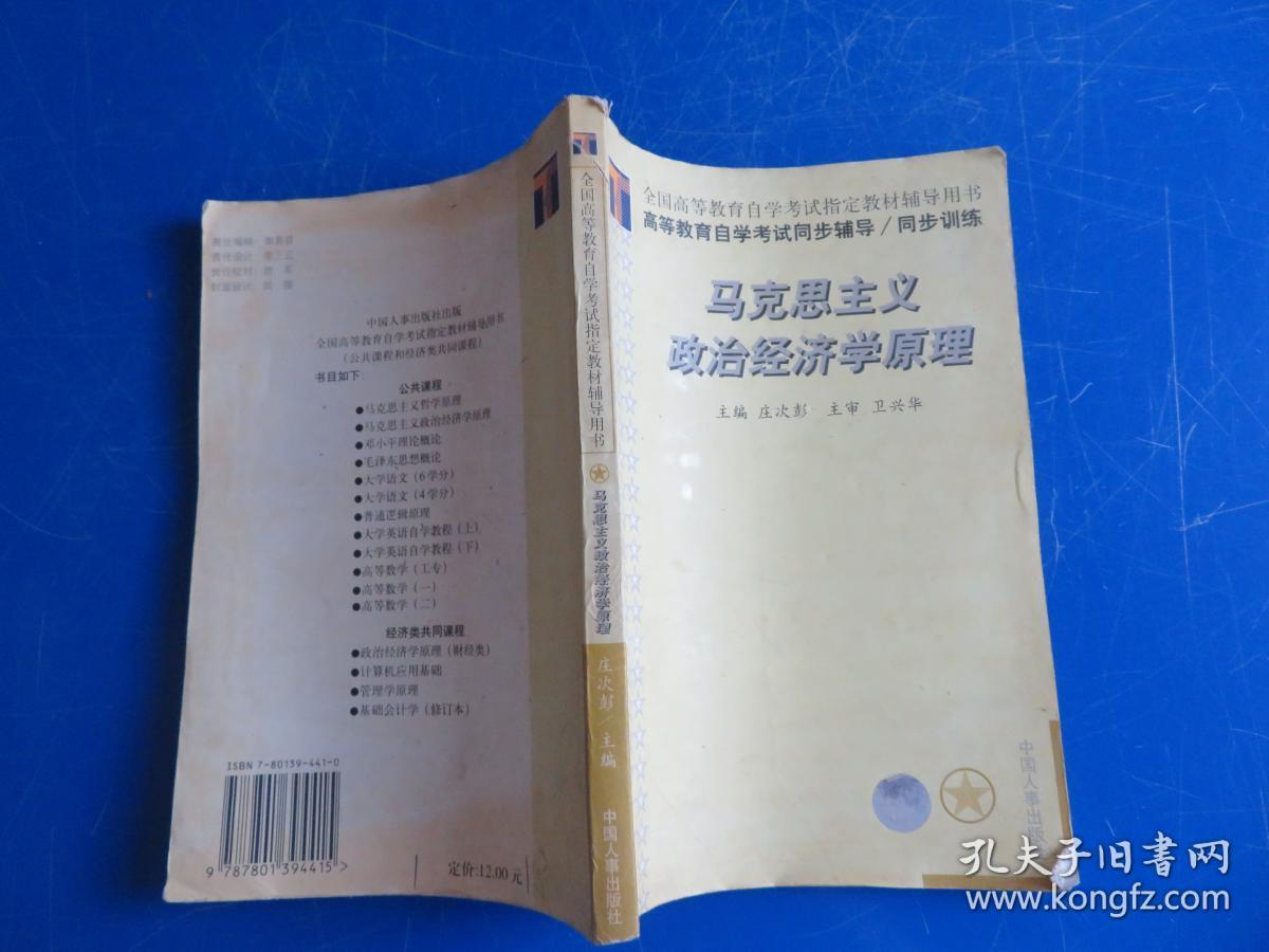 高等教育自学考试同步辅导/同步训练.马克思主义政治经济学原理