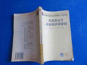 高等教育自学考试同步辅导/同步训练.马克思主义政治经济学原理