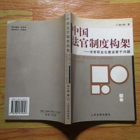 中国法官制度构架——法官职业化建设若干问题