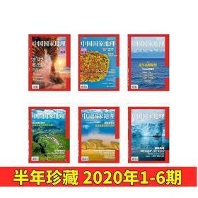 【2020年1/2/3/4/5/6月】中国国家地理 2020年上半年1-6月打包6本 正版期刊原版杂志