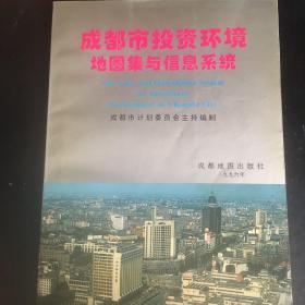 成都市投资环境地图集与信息系统