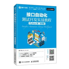 接口自动化测试开发实战教程(Python版微课版)/互联网+职业技能系列