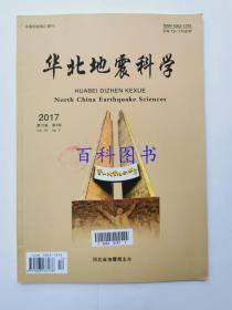 华北地震科学  2017年第4期