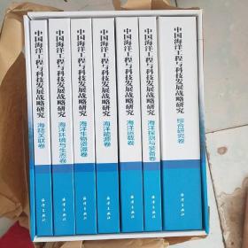 中国海洋工程与科技发展战略研究：综合研究卷、海洋探测与装备卷、海洋运载卷.海洋能源卷.海洋物资卷、海洋环境与生态卷、海陆关联卷 7本合售  带盒