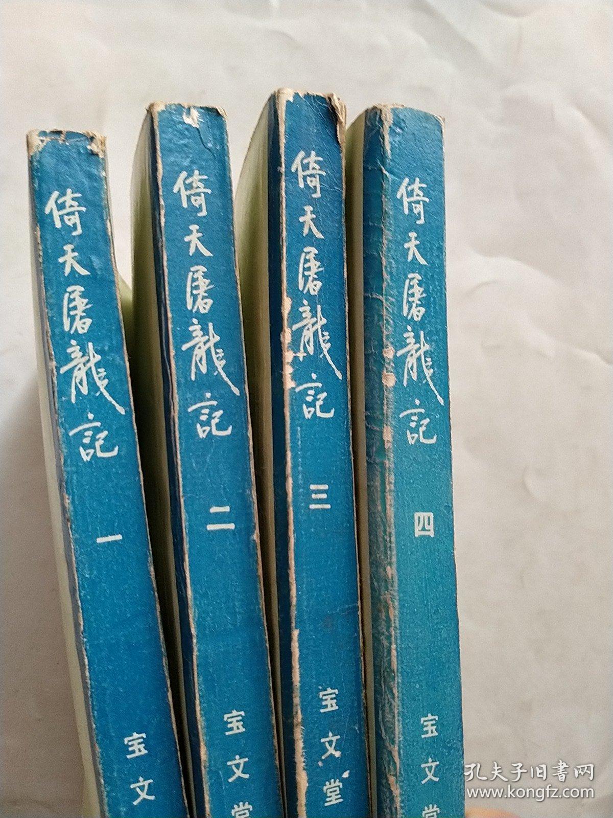 倚天屠龙记（1.2.3.4）