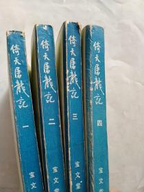 倚天屠龙记（1.2.3.4）