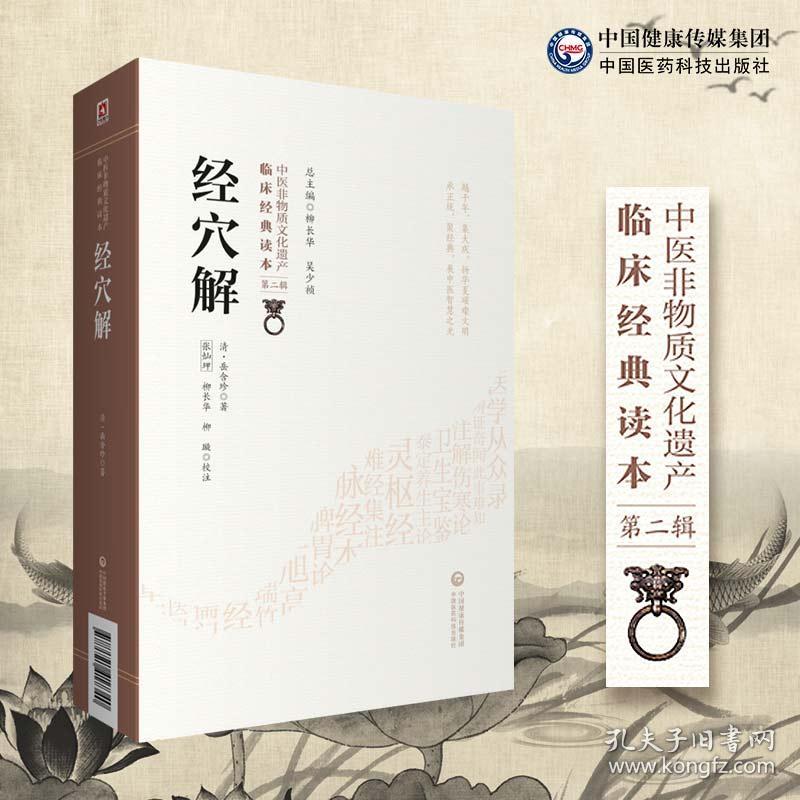 经穴解[中医非物质文化遗产临床经典读本（第二辑）]