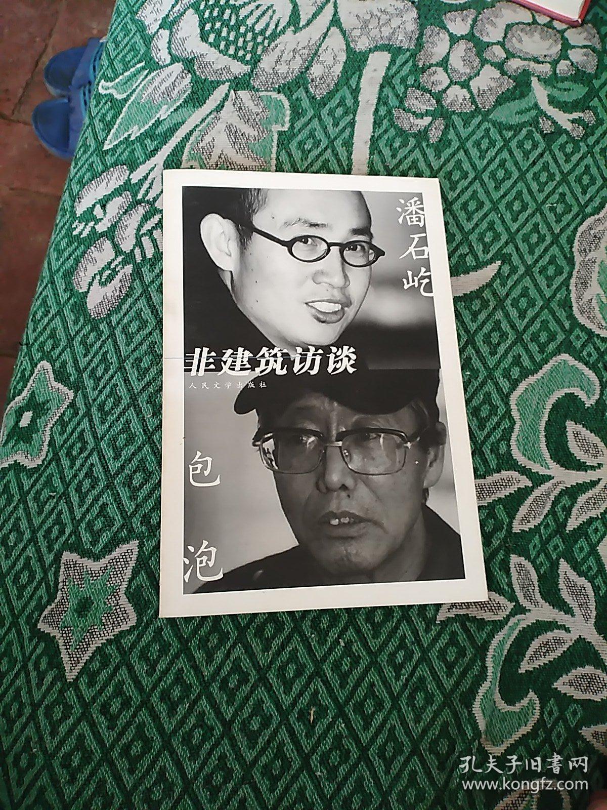 潘石屹 包泡：非建筑访谈