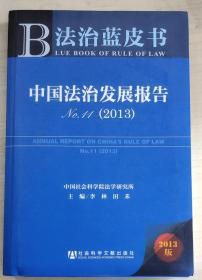 中国法治发展报告No.11（2013）