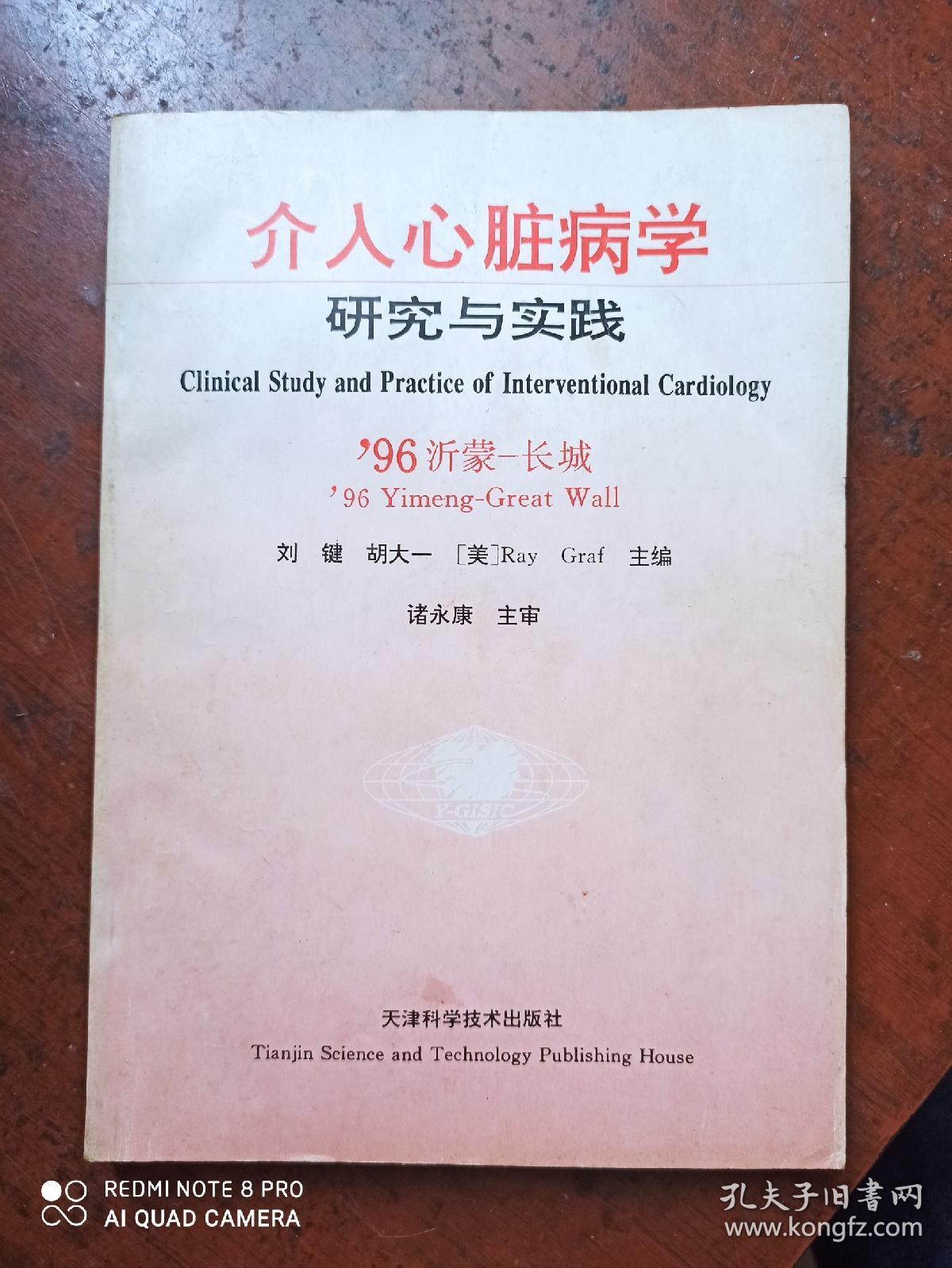 介入心脏病学研究与实践