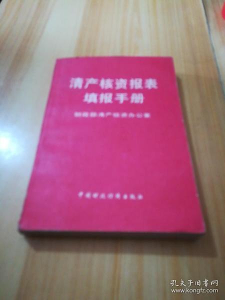 清产核资报表填报手册