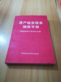 清产核资报表填报手册