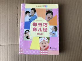 郑巧玉育儿经——婴儿卷：全新修订彩色版     （2013年2版31印...85品）