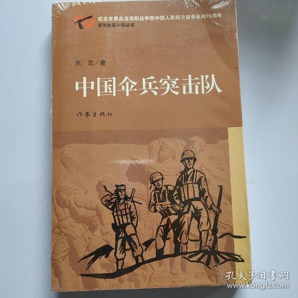 中国伞兵突击队