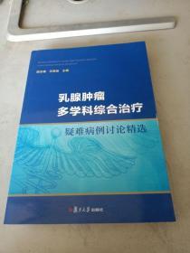 乳腺肿瘤 多学科综合治疗 疑难病例讨论精选