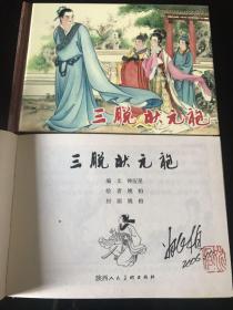 签名本三脱妆元袍连环画小精装 绘画 姚柏 陕美06年一印