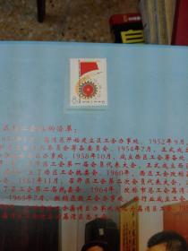 广州市荔湾区工会第十次代卖大会纪念邮册