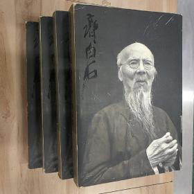 北京画院秘藏齐白石精品集 (精装)