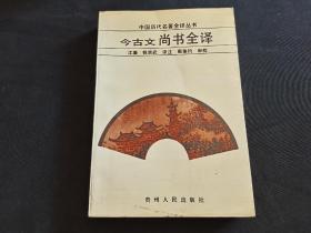 中国历代名著全译丛书    今古文尚书全译