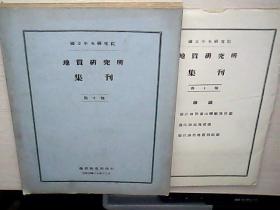 国立中央研究院地质研究所集刊 第十号 附图（民国十九年十二月） 祥看图