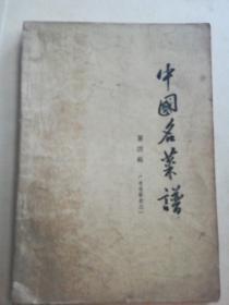 中国名菜谱，第四册