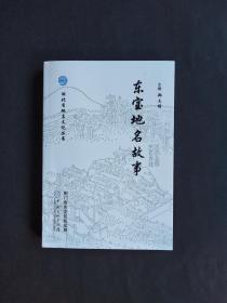 东宝地名故事 （湖北省地名文化丛书）【仅印2000本】