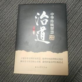 治道：中华传统智慧作者签名书