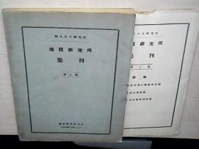 国立中央研究院地质研究所集刊 第十号 附图3张（民国十九年十二月） 祥看图..